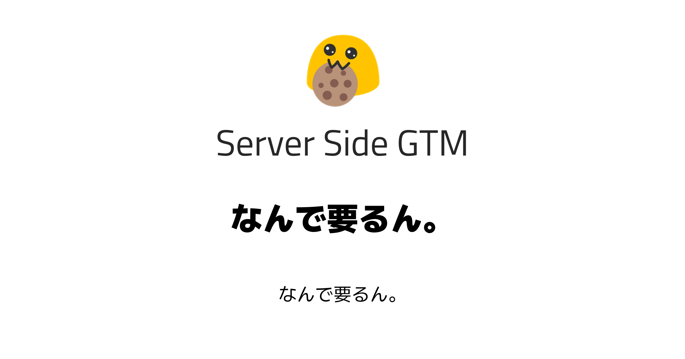 サーバーサイドGTMがなぜ要るのか」について整理してみた / miiton.dev